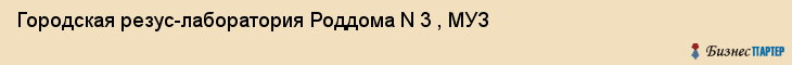Городская резус-лаборатория Роддома N 3 , МУЗ, Ижевск