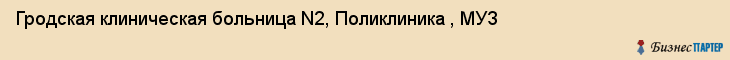 Гродская клиническая больница N2, Поликлиника , МУЗ, Ижевск