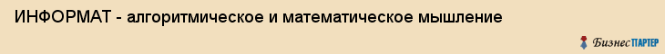 ИНФОРМАТ - алгоритмическое и математическое мышление, Ижевск