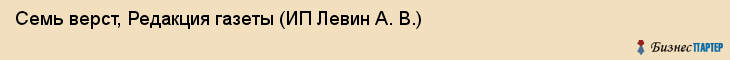 Семь верст, Редакция газеты (ИП Левин А. В.), Ижевск