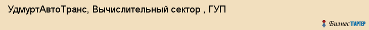 УдмуртАвтоТранс, Вычислительный сектор , ГУП, Ижевск