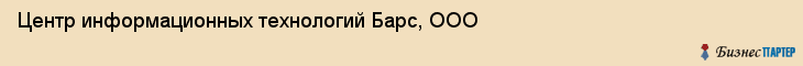 Центр информационных технологий Барс, ООО, Ижевск