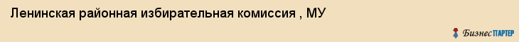 Ленинская районная избирательная комиссия , МУ, Ижевск