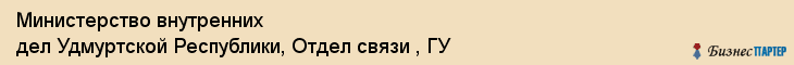 Министерство внутренних дел Удмуртской Республики, Отдел связи , ГУ, Ижевск
