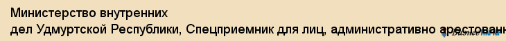 Министерство внутренних дел Удмуртской Республики, Спецприемник для лиц, административно арестованных , ГУ, Ижевск