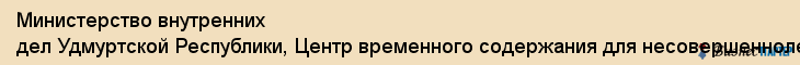 Министерство внутренних дел Удмуртской Республики, Центр временного содержания для несовершеннолетних правонарушителей , ГУ, Ижевск