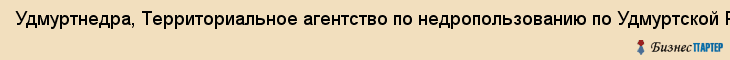 Удмуртнедра, Территориальное агентство по недропользованию по Удмуртской Республике , ГУ, Ижевск