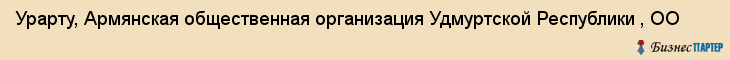 Урарту, Армянская общественная организация Удмуртской Республики , ОО, Ижевск