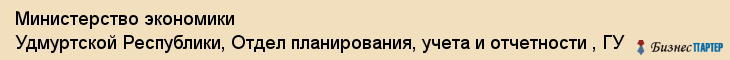 Министерство экономики Удмуртской Республики, Отдел планирования, учета и отчетности , ГУ, Ижевск