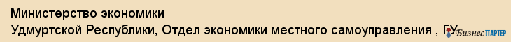 Министерство экономики Удмуртской Республики, Отдел экономики местного самоуправления , ГУ, Ижевск