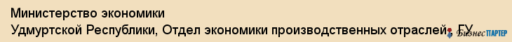 Министерство экономики Удмуртской Республики, Отдел экономики производственных отраслей , ГУ, Ижевск