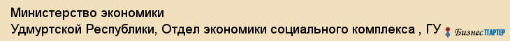 Министерство экономики Удмуртской Республики, Отдел экономики социального комплекса , ГУ, Ижевск