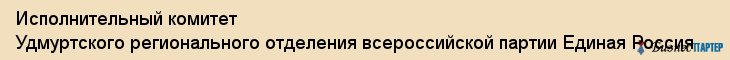 Исполнительный комитет Удмуртского регионального отделения всероссийской партии Единая Россия, Ижевск
