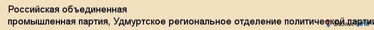 Российская объединенная промышленная партия, Удмуртское региональное отделение политической партии , ОО, Ижевск