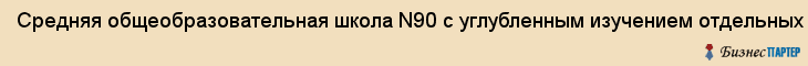Средняя общеобразовательная школа N90 с углубленным изучением отдельных предметов , МОУ, Ижевск