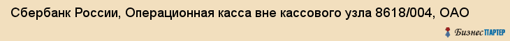 Сбербанк России, Операционная касса вне кассового узла 8618/004, ОАО, Ижевск
