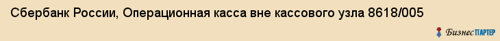 Сбербанк России, Операционная касса вне кассового узла 8618/005, Ижевск