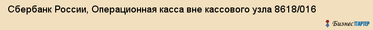 Сбербанк России, Операционная касса вне кассового узла 8618/016, Ижевск