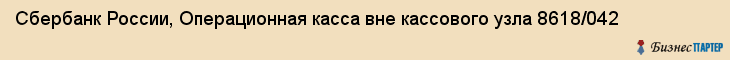 Сбербанк России, Операционная касса вне кассового узла 8618/042, Ижевск