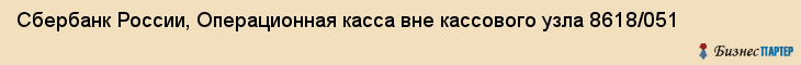 Сбербанк России, Операционная касса вне кассового узла 8618/051, Ижевск