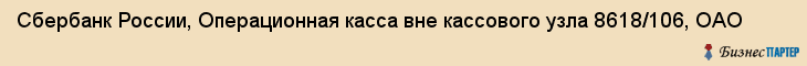 Сбербанк России, Операционная касса вне кассового узла 8618/106, ОАО, Ижевск