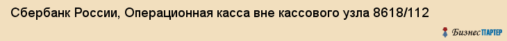 Сбербанк России, Операционная касса вне кассового узла 8618/112, Ижевск