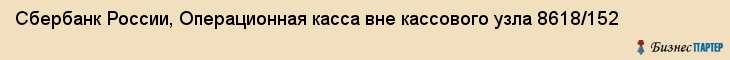 Сбербанк России, Операционная касса вне кассового узла 8618/152, Ижевск