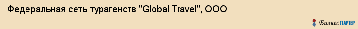 Федеральная сеть турагенств "Global Travel", ООО, Ижевск
